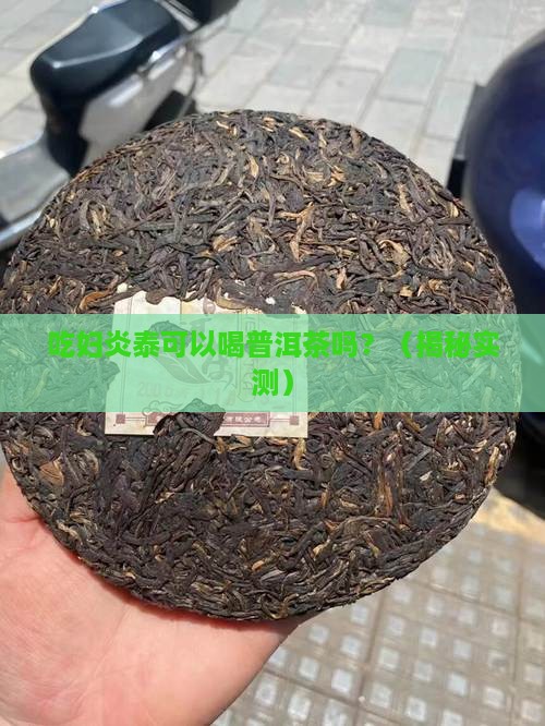 吃妇炎泰可以喝普洱茶吗
