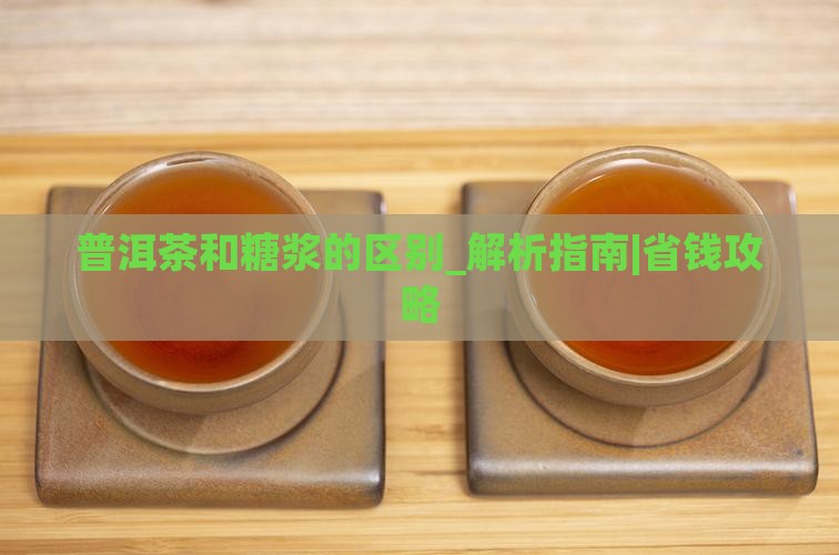 普洱茶和糖浆的区别