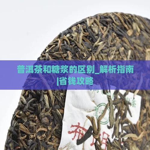 普洱茶和糖浆的区别