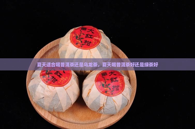 夏天适合喝普洱茶还是乌龙茶