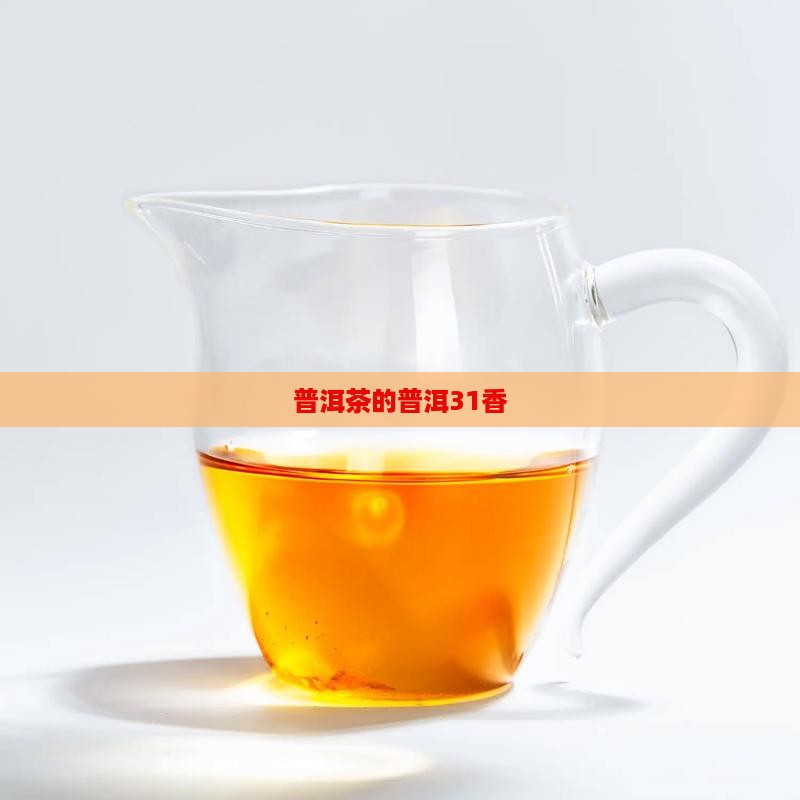 普洱茶的31香