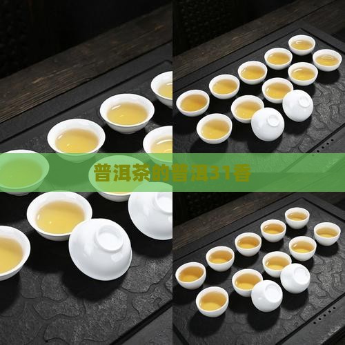 普洱茶的31香