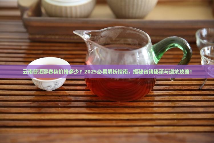 云南普洱醉春秋价格