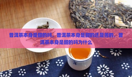 普洱茶本身是甜的吗