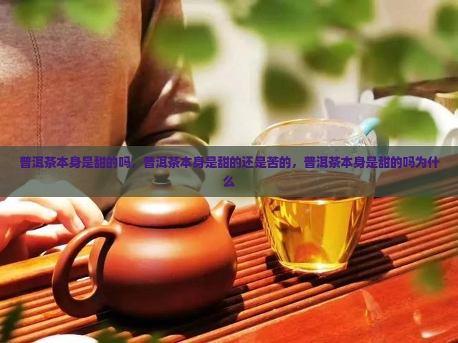 普洱茶本身是甜的吗
