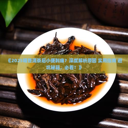 喝普洱茶后小便刺痛