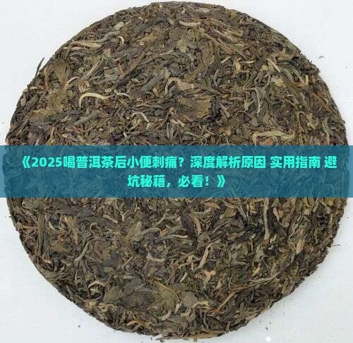喝普洱茶后小便刺痛