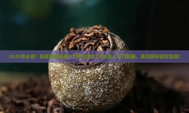 陈皮普洱茶的功效和禁忌人群