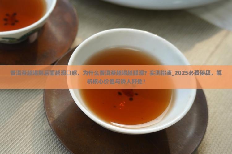 普洱茶越喝到后面越滑口感