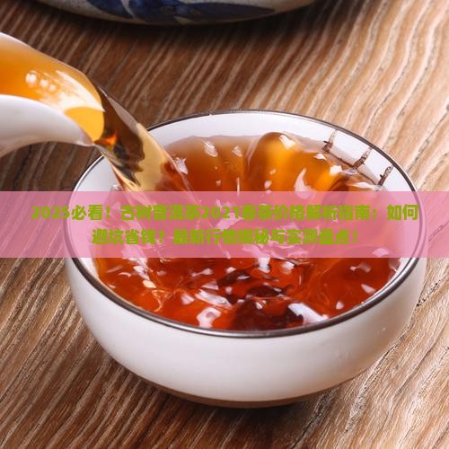 古树普洱茶2021春茶价格