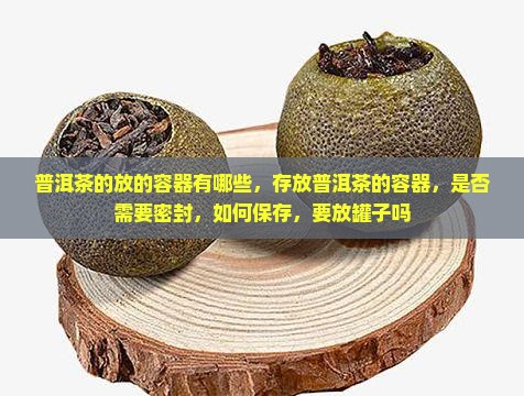 普洱茶的放的容器