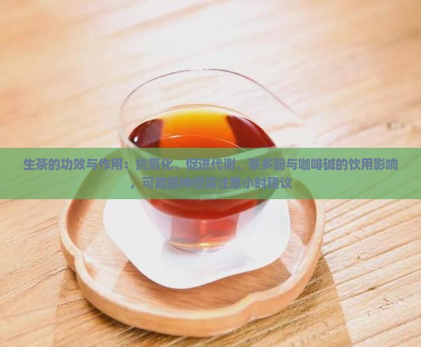 生茶的功效作用