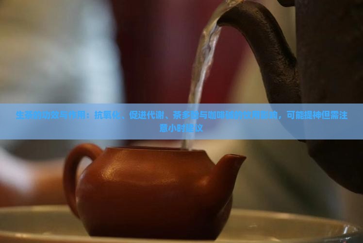 生茶的功效作用