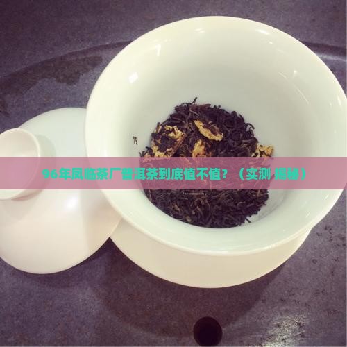 96年凤临茶厂普洱茶