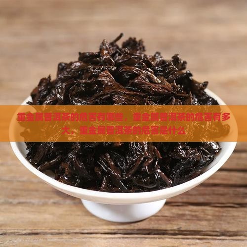 重金属普洱茶的危害