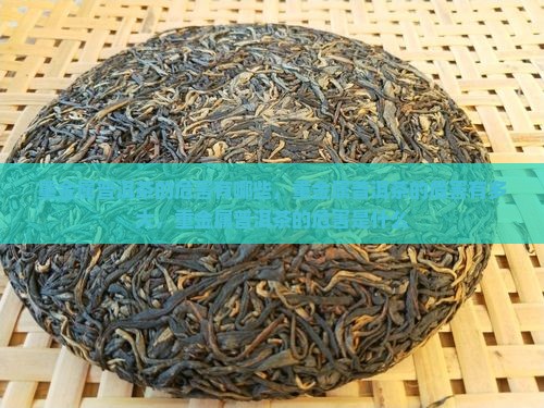 重金属普洱茶的危害