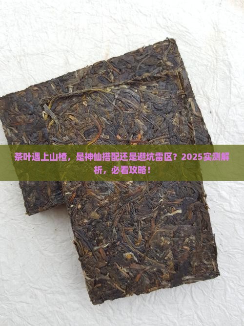 茶叶能与山楂一起泡吗