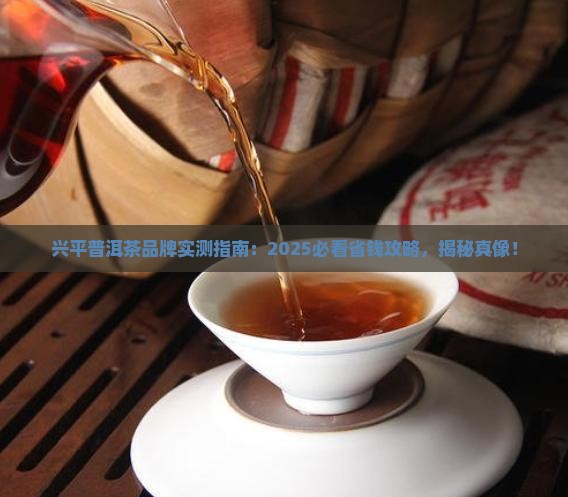 兴平普洱茶品牌