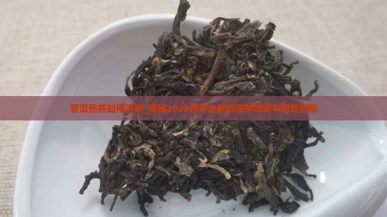普洱熟茶如何泡制