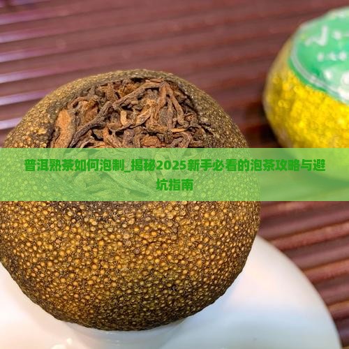 普洱熟茶如何泡制