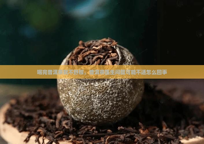 一喝普洱茶就不舒服