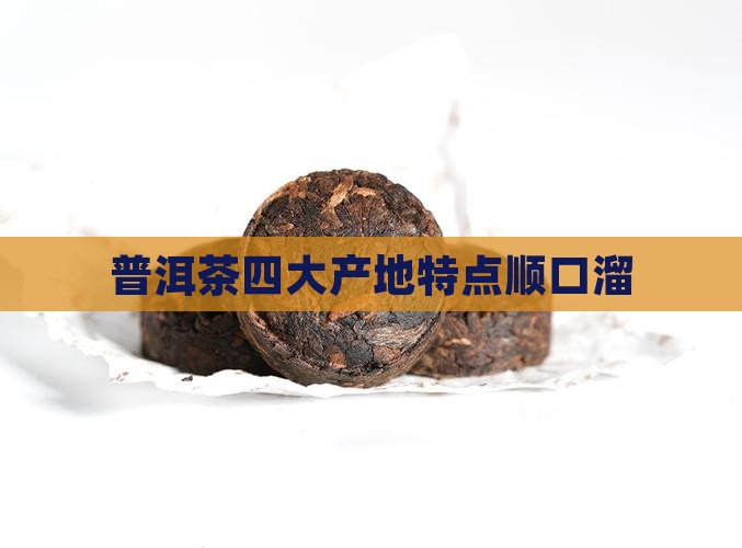 普洱茶四大产地特点顺口溜