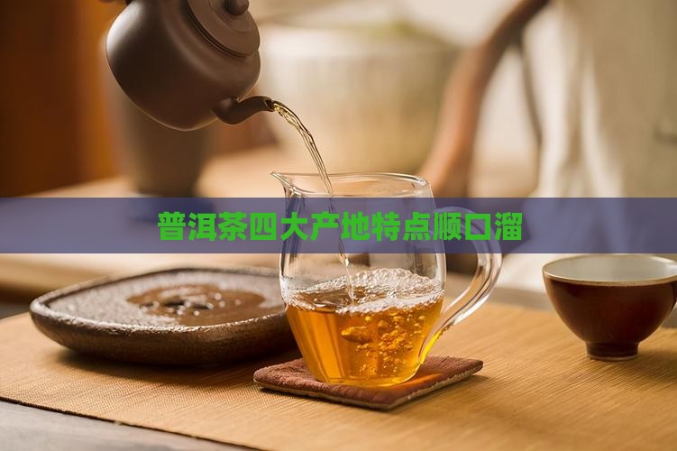 普洱茶四大产地特点顺口溜