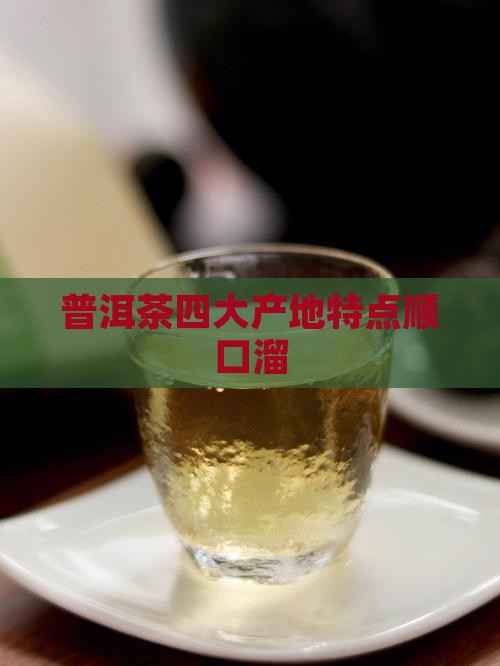 普洱茶四大产地特点顺口溜