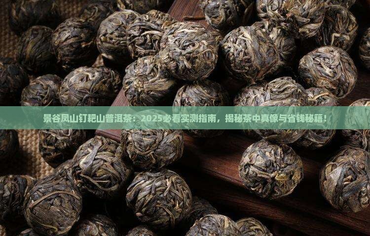 景谷凤山钉耙山普洱茶