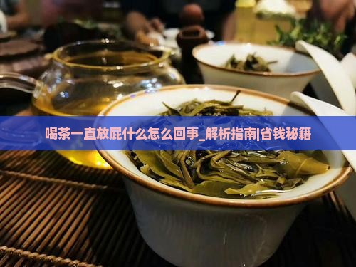 喝茶一直放屁什么怎么回事