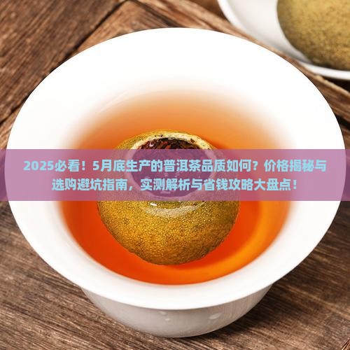 5月底生产的普洱茶