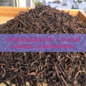 双流普洱茶品牌排行第一