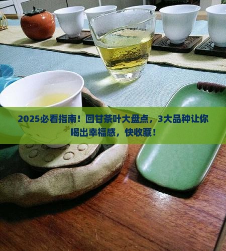 回甘的茶叶品种有哪些