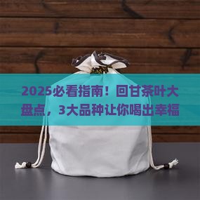 回甘的茶叶品种有哪些