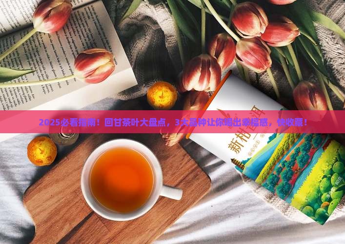 回甘的茶叶品种有哪些