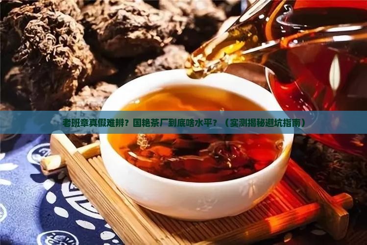 国艳茶厂的老班章好吗