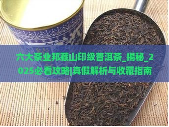 六大茶业邦藏山印级普洱茶