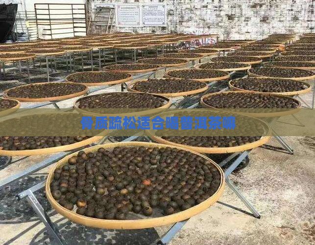 骨质疏松适合喝普洱茶嘛