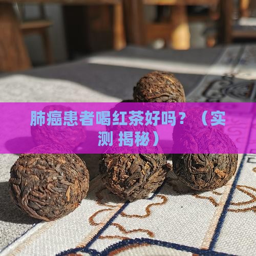 肺癌患者喝红茶好吗