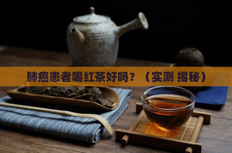 肺癌患者喝红茶好吗