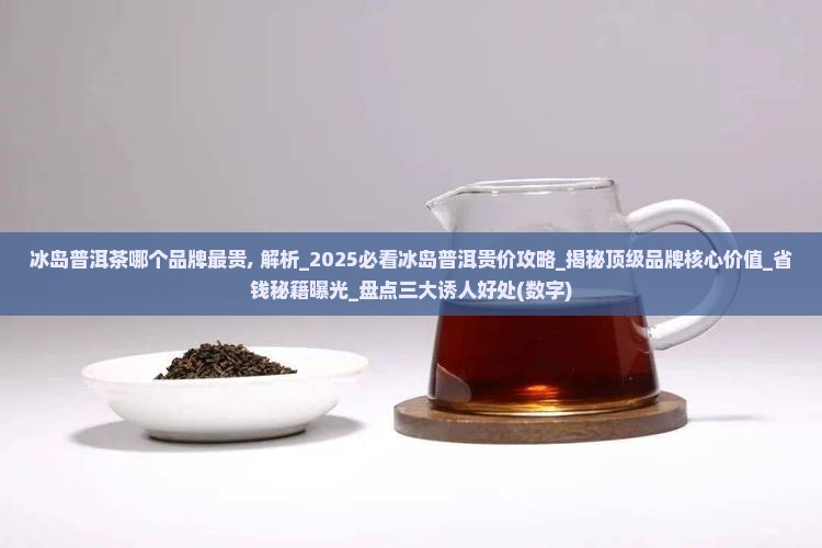 冰岛普洱茶哪个品牌最贵
