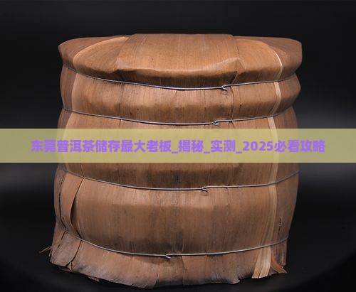 东莞普洱茶储存最大老板