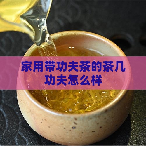 家用带功夫茶的茶几好不好