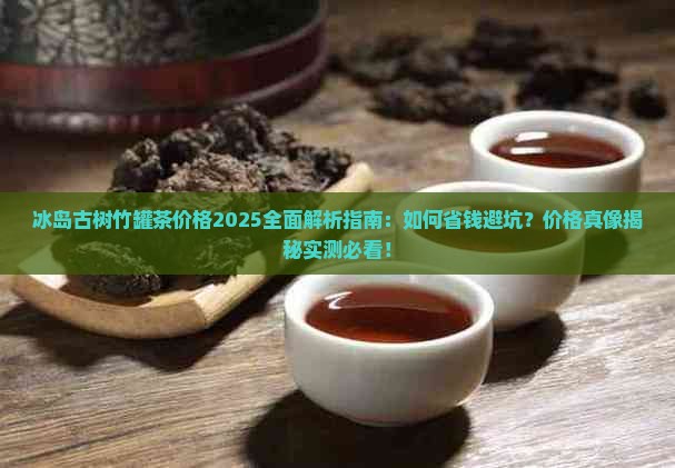 冰岛古树竹罐茶价格