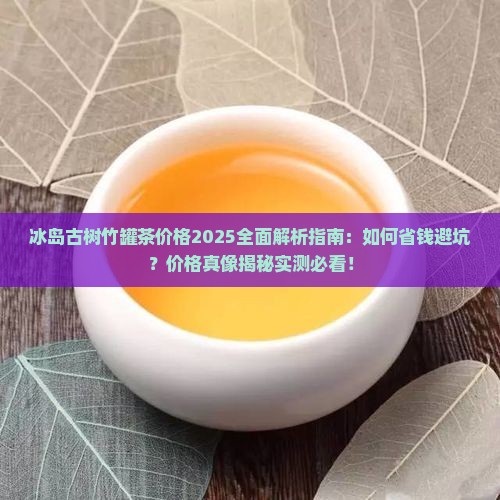 冰岛古树竹罐茶价格