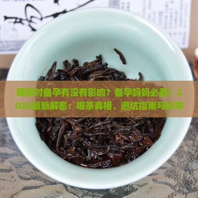 喝茶对备孕有没有影响