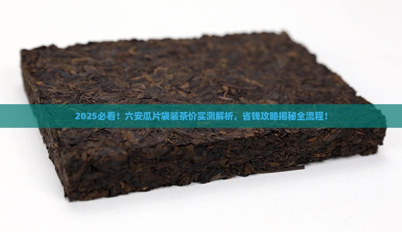 六安瓜片袋装茶叶价