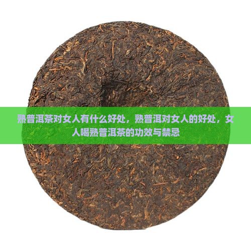 熟普洱茶对女人有什么好处