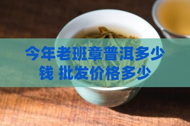 今年秋茶老班章多少钱