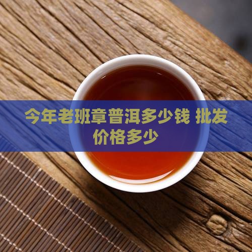 今年秋茶老班章多少钱